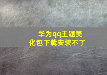 华为qq主题美化包下载安装不了