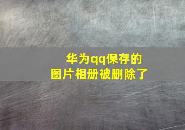 华为qq保存的图片相册被删除了