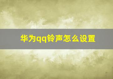 华为qq铃声怎么设置