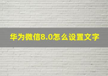 华为微信8.0怎么设置文字