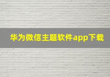 华为微信主题软件app下载