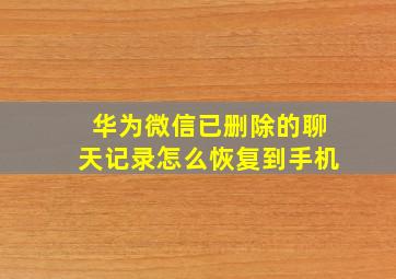 华为微信已删除的聊天记录怎么恢复到手机