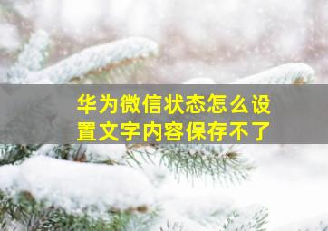 华为微信状态怎么设置文字内容保存不了