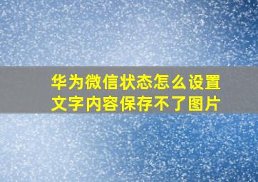 华为微信状态怎么设置文字内容保存不了图片