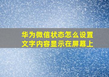 华为微信状态怎么设置文字内容显示在屏幕上