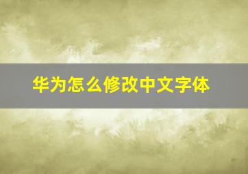 华为怎么修改中文字体