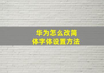 华为怎么改简体字体设置方法