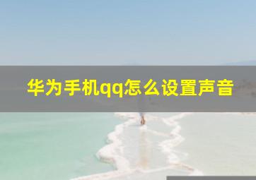 华为手机qq怎么设置声音