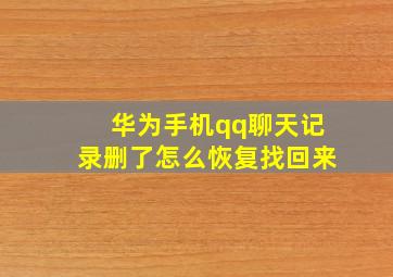 华为手机qq聊天记录删了怎么恢复找回来