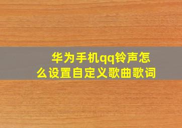 华为手机qq铃声怎么设置自定义歌曲歌词