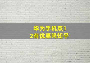 华为手机双12有优惠吗知乎