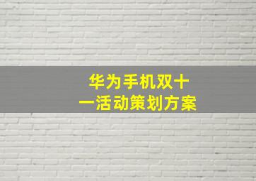 华为手机双十一活动策划方案