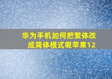 华为手机如何把繁体改成简体模式呢苹果12