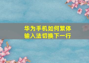 华为手机如何繁体输入法切换下一行