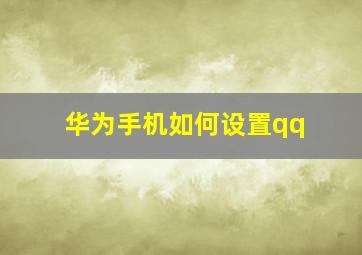 华为手机如何设置qq