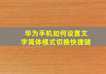 华为手机如何设置文字简体模式切换快捷键