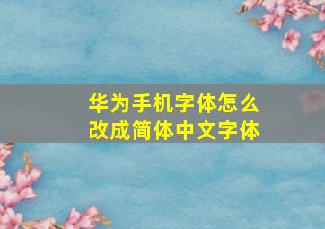 华为手机字体怎么改成简体中文字体