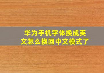 华为手机字体换成英文怎么换回中文模式了