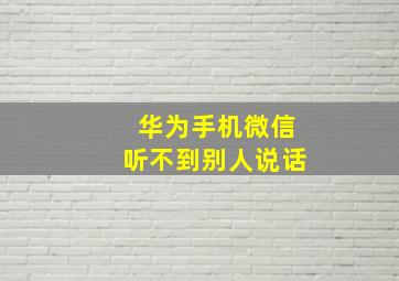 华为手机微信听不到别人说话