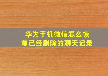 华为手机微信怎么恢复已经删除的聊天记录