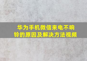 华为手机微信来电不响铃的原因及解决方法视频