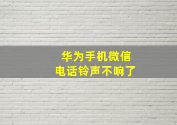 华为手机微信电话铃声不响了