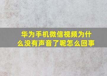 华为手机微信视频为什么没有声音了呢怎么回事