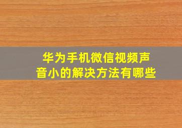 华为手机微信视频声音小的解决方法有哪些