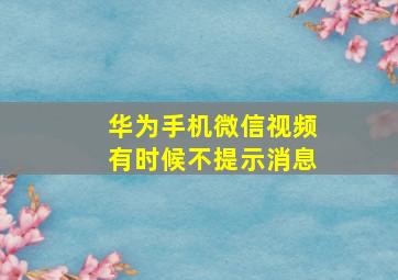 华为手机微信视频有时候不提示消息