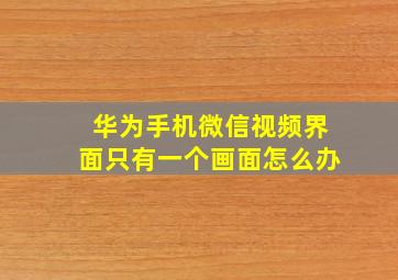 华为手机微信视频界面只有一个画面怎么办