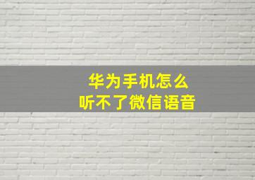 华为手机怎么听不了微信语音