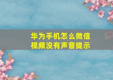 华为手机怎么微信视频没有声音提示