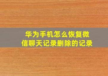 华为手机怎么恢复微信聊天记录删除的记录