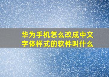 华为手机怎么改成中文字体样式的软件叫什么