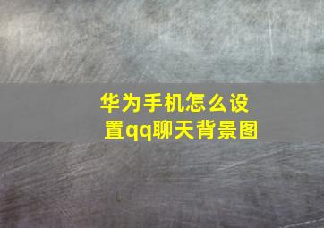 华为手机怎么设置qq聊天背景图