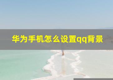 华为手机怎么设置qq背景