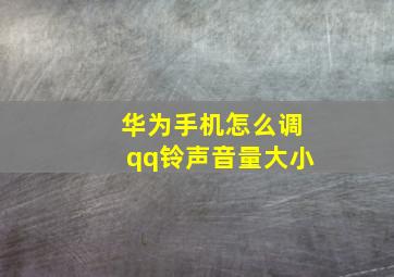 华为手机怎么调qq铃声音量大小