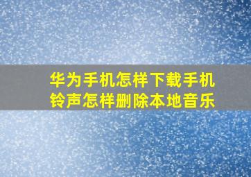 华为手机怎样下载手机铃声怎样删除本地音乐