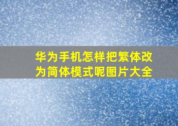 华为手机怎样把繁体改为简体模式呢图片大全