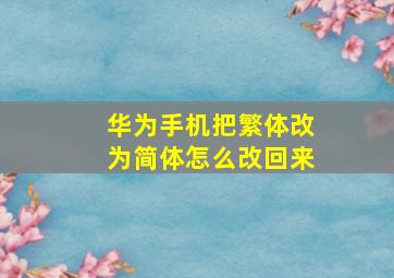 华为手机把繁体改为简体怎么改回来