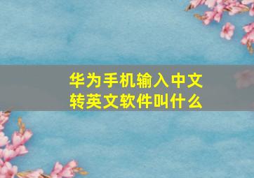 华为手机输入中文转英文软件叫什么