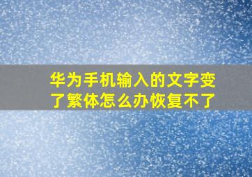 华为手机输入的文字变了繁体怎么办恢复不了