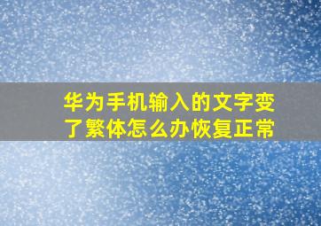 华为手机输入的文字变了繁体怎么办恢复正常