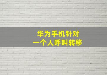 华为手机针对一个人呼叫转移