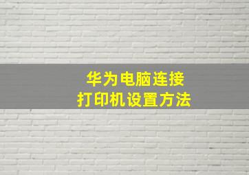 华为电脑连接打印机设置方法