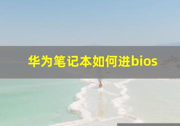 华为笔记本如何进bios