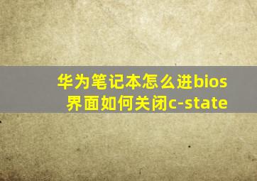 华为笔记本怎么进bios界面如何关闭c-state