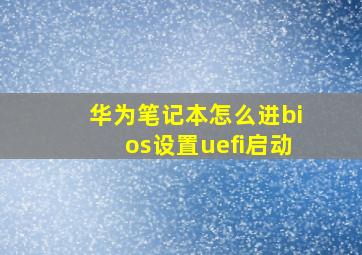 华为笔记本怎么进bios设置uefi启动