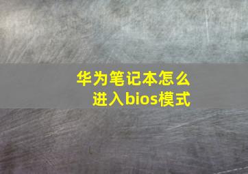 华为笔记本怎么进入bios模式