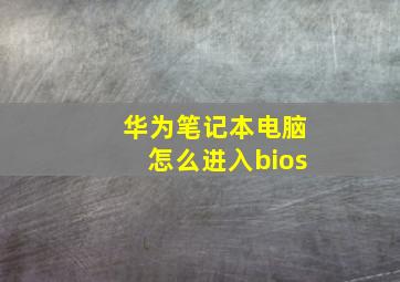 华为笔记本电脑怎么进入bios